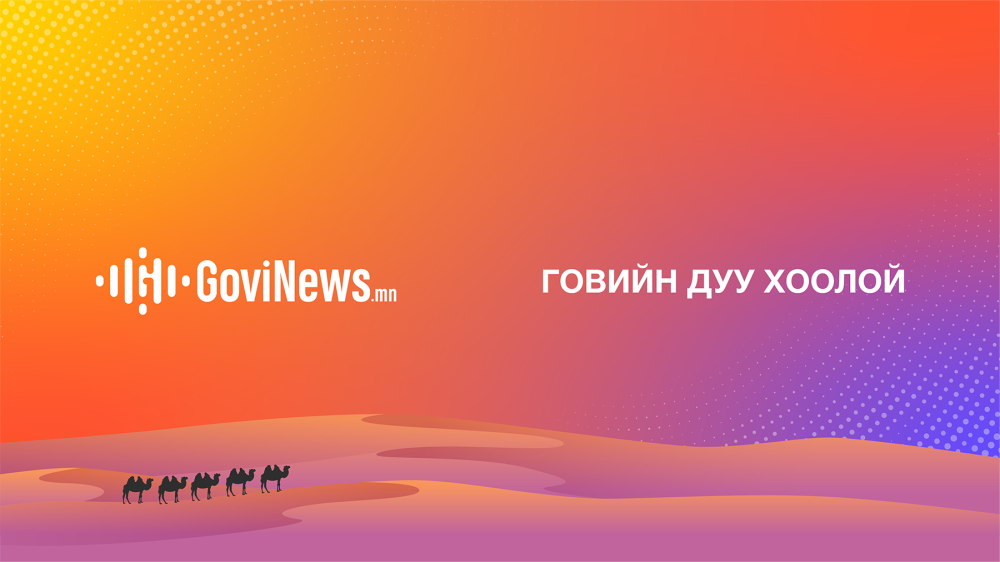 Редакцийн зурвас: Govinews.mn сайтын нээлт боллоо